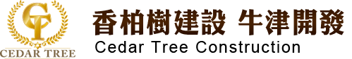 香柏樹建設